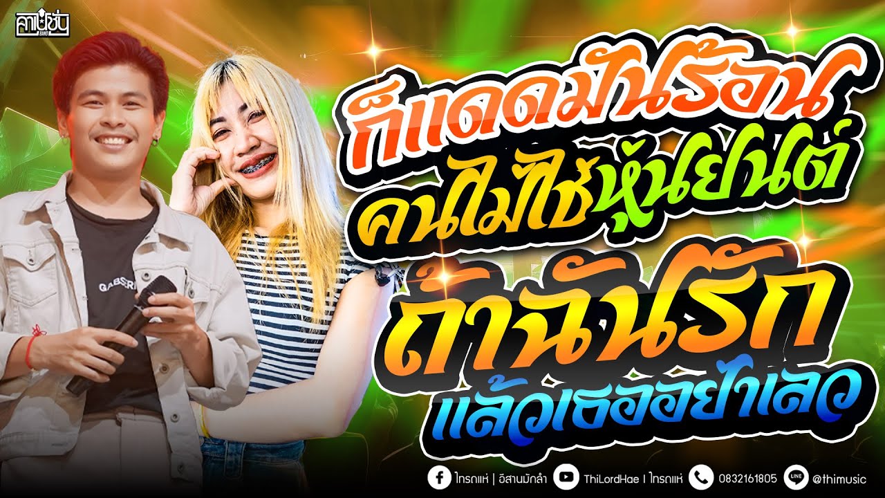 #เพลงฮิต  คนไม่ใช่หุ่นยนต์ -ถ้าฉันรักแล้วเธออย่าเลว-โดนทีเดียว แสดงสดรถแห่ ซาวด์ดีๆ [ คาเนชั่นแบนด์]