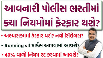 Gujarat Police Bharti New Rules | Police Constable & PSI New Syllabus :14507 જગ્યાઓ માટે નવી જાહેરાત