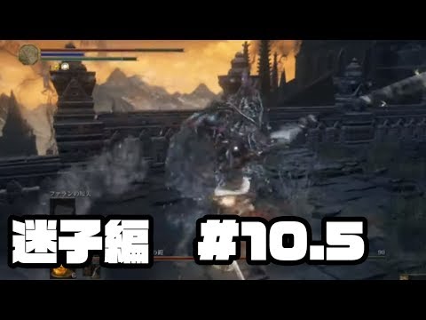 帰ってきたダークソウル3　#11