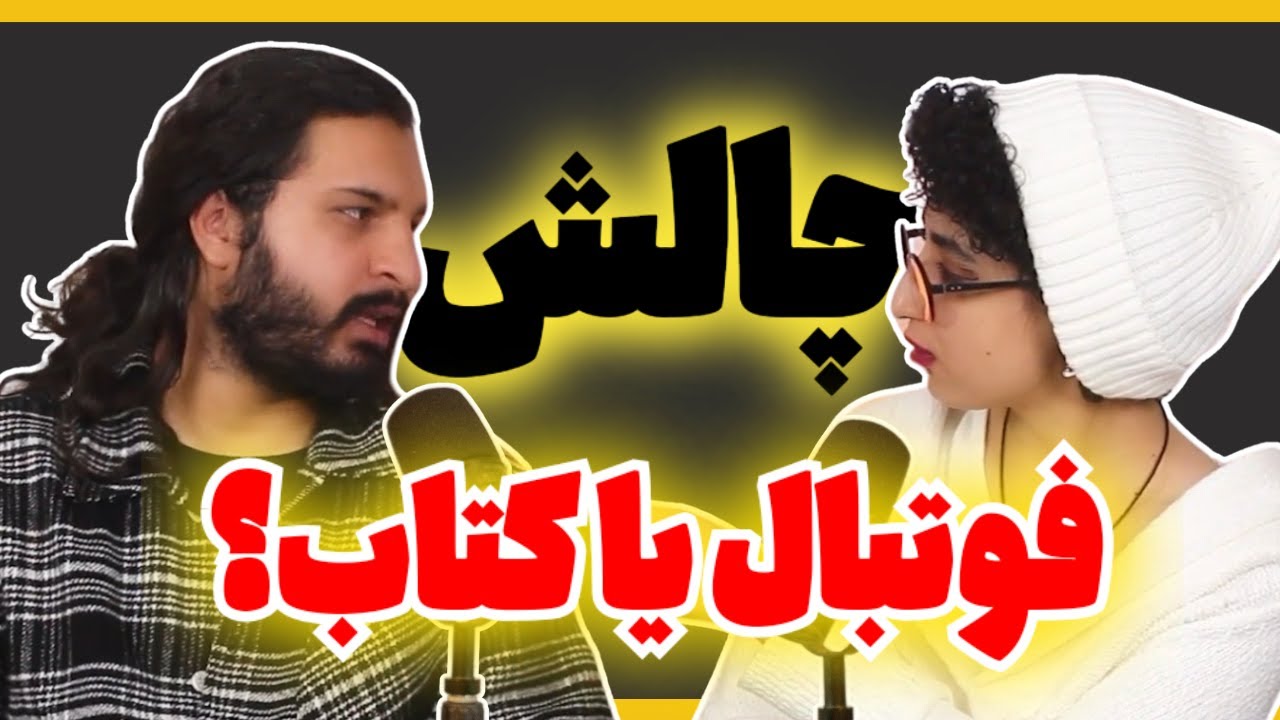 چالش شب تا صبح! کتاب یا..؟ | چه بلایی سر امیررضا اومد؟ - YouTube