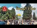  مباشر درس دين وخطبة وصلاة الجمعة من المسجد الاقصى mp3