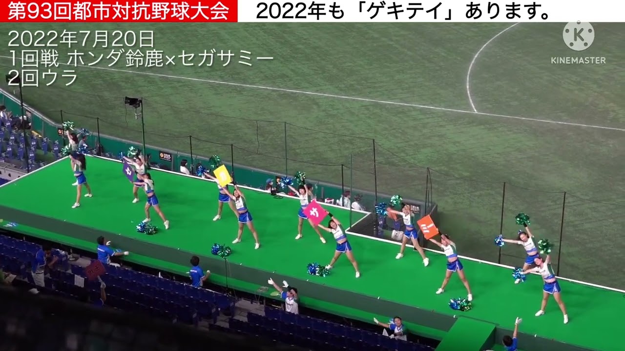 2022年も「ゲキテイ」あります〜セガサミー応援団【第93回都市対抗野球