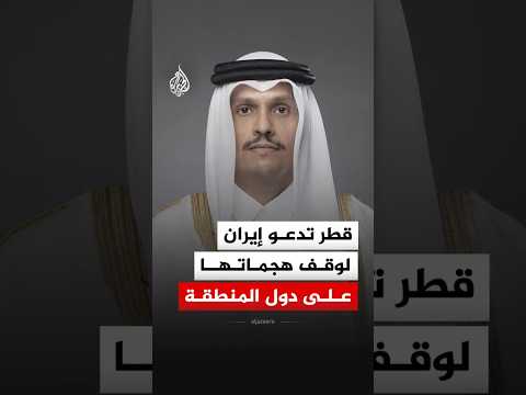 قطر تدعو إيران لوقف هجماتها على دول المنطقة