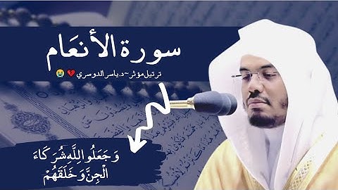 بديع السماوات و الارض انى يكون له ولد" سورة الانعام ترتيل مؤثر~ د.ياسر الدوسري "