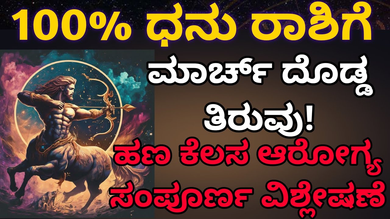 ಧನು ರಾಶಿಗೆ ಮಾರ್ಚ್ ಮಹಾ ಭವಿಷ್ಯ | ಎಚ್ಚರಿಕೆ ಅದೃಷ್ಟದ ದಿನಗಳು ಹಾಗೂ ಪರಿಹಾರಗಳು.