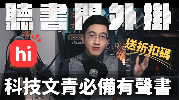 聽書開外掛!科技文青必備有聲書 Himalaya |有聲書 App 推薦 - 天天要聞
