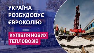 Проєкт євроколії Ужгород-Чоп - Пожежі на залізниці - Купівля нових тепловозів