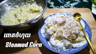 របៀបធ្វើពោតចំហុយងាយៗ how to make Steam Corn Dessert
