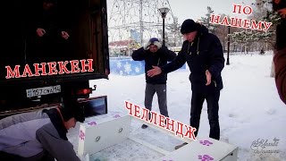 манекен челлендж mannequin challenge по нашему) Павлодар