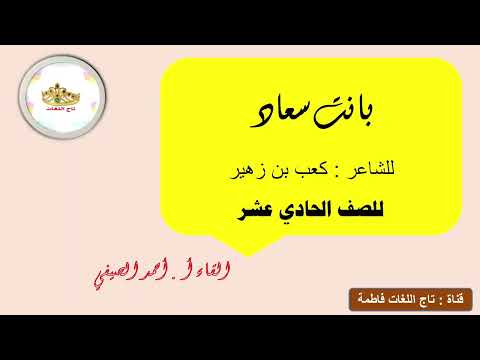 إلقاء قصيدة بانت سعاد الصف الحادي عشر