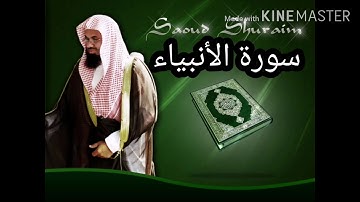 سورة الأنبياء _ سعود الشريم _ بجودة عالية - Sourate Al Anbiya