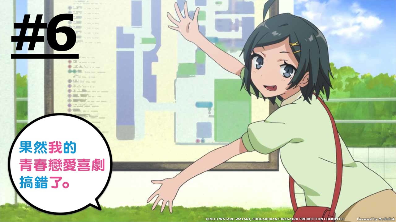 《果然我的青春戀愛喜劇搞錯了。》第6話 (繁中字幕 | 日語原聲)【Ani-One】 縮圖