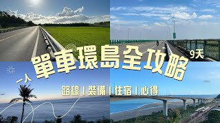 【單車環島攻略】超新手🐦一個人也能完成✅九天全紀錄！環島路線｜環島裝備｜環島住宿｜自行車環島｜自行車環台｜單車環台｜單車環島行前準備｜台灣 單車環島｜環小台北｜環騎台北｜單車 蘇花公路｜單車環島一號線