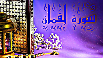 سورة لقمان الشيخ وليد ابراهيم الدليمي