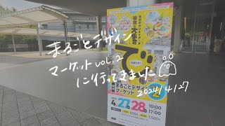 【Vlog】仙台まるごとデザインマーケットvol.2(まるデザ)行ってきました〜✍🏻✨️