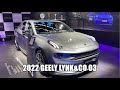 2022 Geely Lynk&Co 03 Walkaround—China Auto Show—2022款吉利领克03，外观与内饰实拍