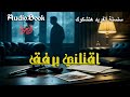 أقتـــلني برفق قصة بوليسية سلسلة ألفريد هتشكوك جريمة تشويق ألغاز 
