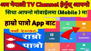 How to Watch Nepali All TV Channel In Mobile/Nepali tv channel Aphno mobile ma kasari cherne screenshot 5