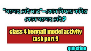 সন্দেহ নেই মাত্র-কোন বিষয়ে কবির কোন সন্দেহ নেই/class 4 bengali model activity task part 9//question