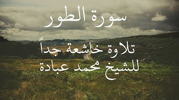 سورة الطور كاملة || تلاوة خاشعة جداً للشيخ محمد عبادة