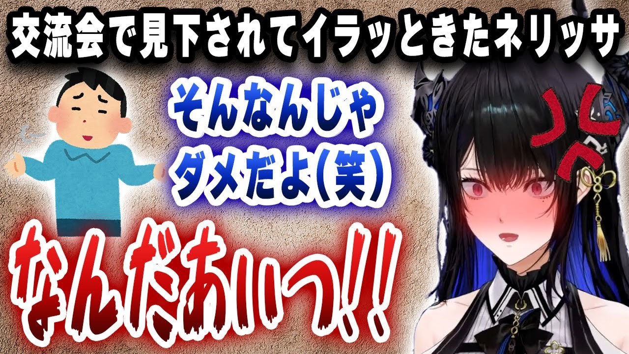 異業種交流会で見下されてイラッとしてしまったネリッサさん、復讐を誓う【切り抜き/ホロライブ/ビジュー/ネリッサ】