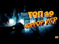 Топ 10 Хоррор игр