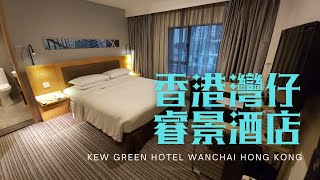 窮人爆房 - 灣仔 香港灣仔睿景酒店 Kew Green Hotel Wanchai Hong Kong