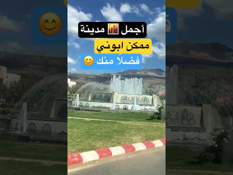 أحلى بني ملال وأحلى طبيعة