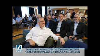 Ενημερωτική εκδήλωση στο Επιμελητήριο για την ανάπτυξη της επιχειρηματικότητας