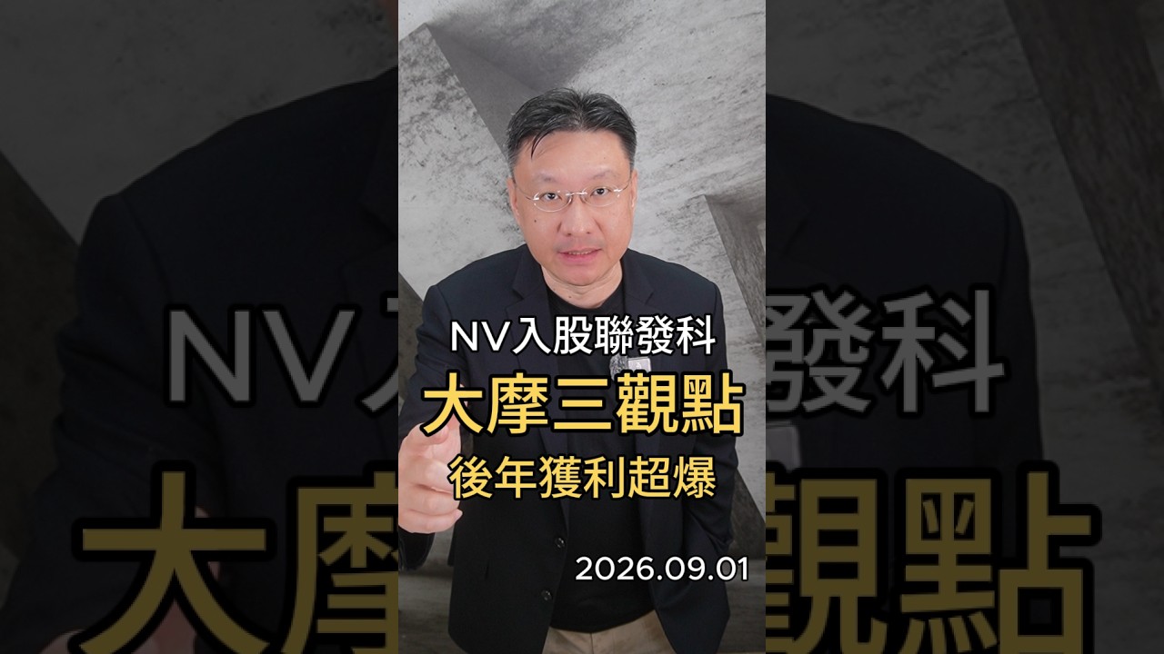 NV入股聯發科 大摩三觀點 後年獲利超爆 #輝達 #聯發科 #NVDA #外資 #摩根士丹利 縮圖