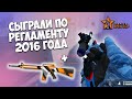 СЫГРАЛИ ПО РЕГЛАМЕНТУ 2016 ГОДА | КОДОВОЕ СЛОВО МОНТОН