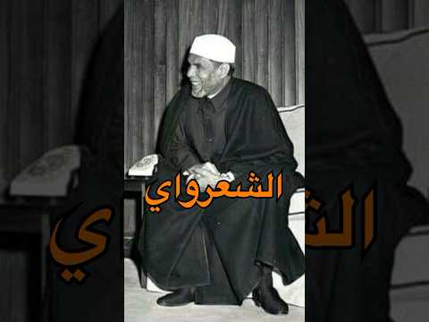 5 حقائق عن الشيخ الشعراوي هتفاجئك الشعراوي الشيخ الشعراوي  