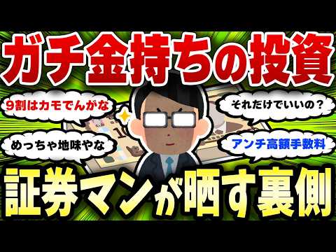 証券マンが晒すガチ金持ちの投資実態がこれ【2chお金スレ】