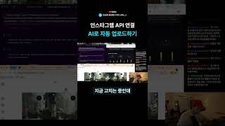 인스타그램 API 연결 AI로 자동 업로드하기