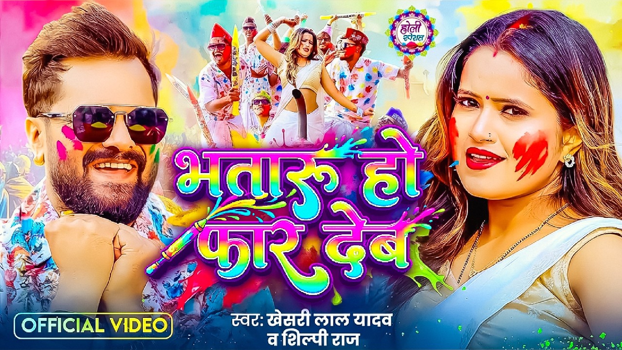 #Video | भतारु हो फार देब | #Khesari Lal Yadav & Shilpi Raj | Bhataru Ho Far Deb | #Holi Song 2026