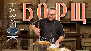 Борщ, самый узнаваемый суп восточно-европейской кухни в мире! Мой рецепт из тысячи существующих!