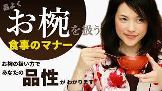 正しいお椀の扱い方で、蓋を開けてから食べ終わりまで上品に食事をいただくノウハウをお教えします【諏内えみ】