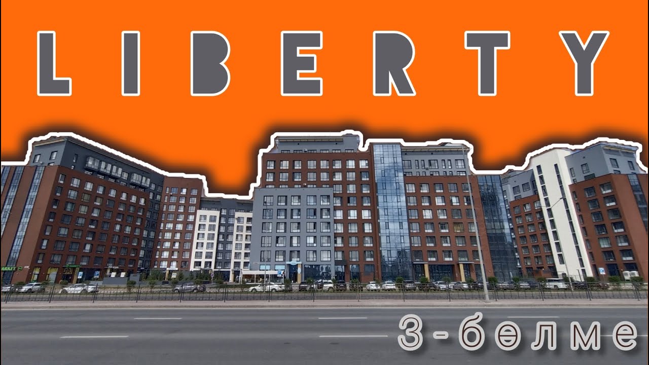 ЖК Либерти 3 ком квартира Астана|Нур-Султан|Liberty - YouTube