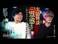【実話怪談】匠平「霊感」【怖い話】