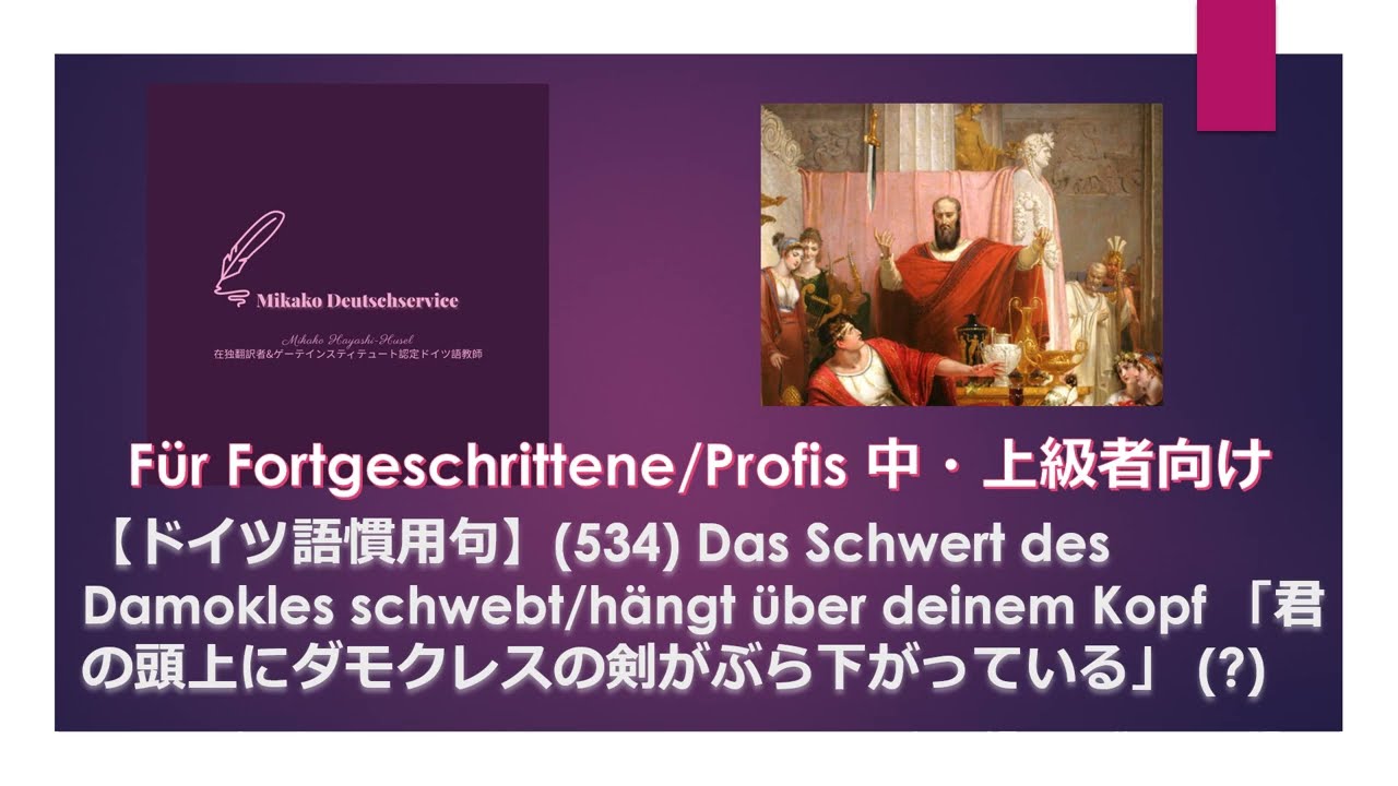 ドイツ語慣用句】(534) Das Schwert des Damokles schwebt über deinem