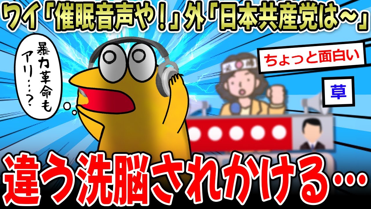 【悪用厳禁】ワイ「よし、催眠音声や」選挙カー「日本共産党です」←あのさぁ…【2ch面白いスレ】