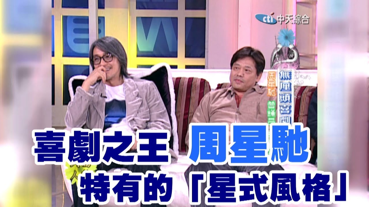 【專訪】永遠的喜劇之王　周星馳走出自己的「星式風格」《沈春華 LIFE SHOW》