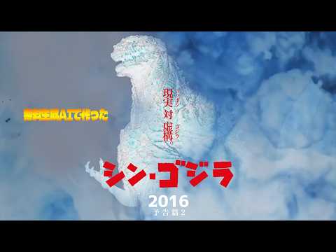 【無料生成AIで作った】シン・ゴジラ 2016(予告.2)