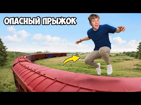 Я Проверил, ЧТО БУДЕТ, Если Прыгнуть На ДВИЖУЩЕМСЯ Поезде!