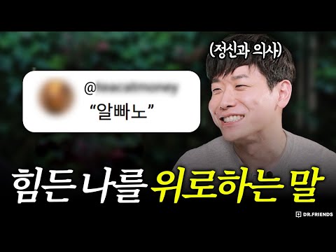 <strong>정신과</strong> 의사가 좋아하는 인생 치트키 : 알빠노 (feat. 댓글읽기)