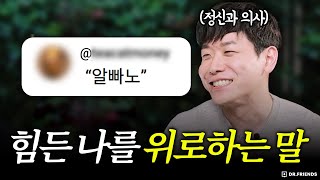 정신과 의사가 좋아하는 인생 치트키 : 알빠노 (feat. 댓글읽기)