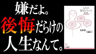 【二千年読み継がれる名著】人生の短さについて｜あなたの命をムダにしない【３つの方法】