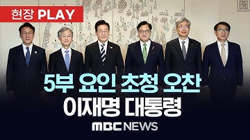 5부 요인 초청 오찬 이재명 대통령 - [현장PLAY] MBC뉴스 2025년 12월 03일