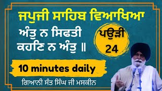 ਜਪੁਜੀ ਸਾਹਿਬ ਕਥਾ ਪਉੜੀ 24 । japji sahib katha maskeen ji part 24 #japjisahib #maskeenji