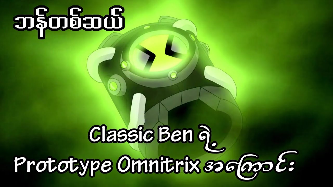 Classic Ben ရဲ့ Prototype Omnitrix Facts 